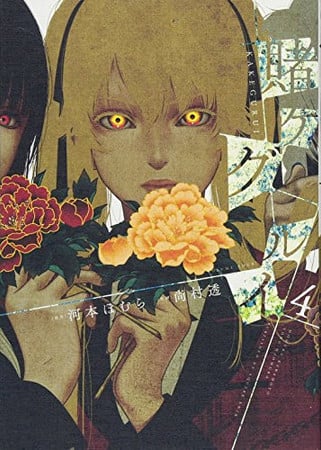 Book: 賭ケグルイ 4 (Kakegurui Volume 4)