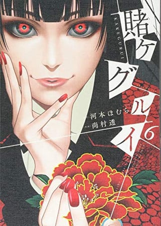 Book: 賭ケグルイ 6 (Kakegurui Volume 6)