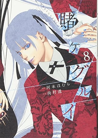 Book: 賭ケグルイ 8 (Kakegurui Volume 8)