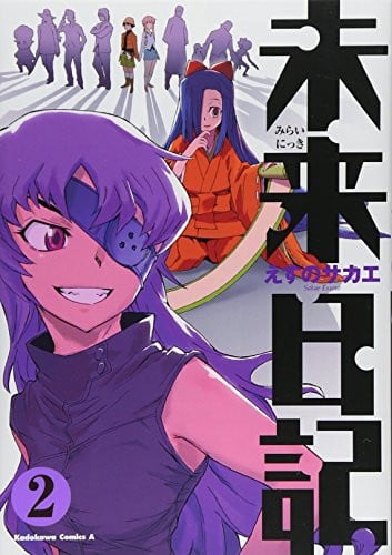 Book: 未来日記 2 (Future Diary Volume 2)