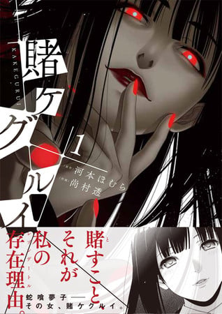 Book: 賭ケグルイ  1 (Kakegurui Volume 1)