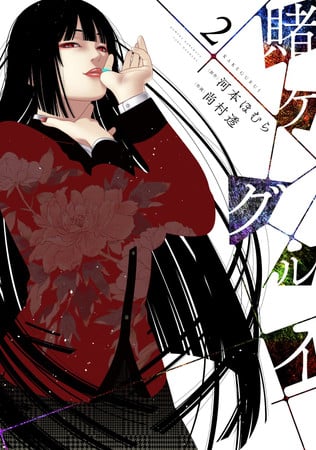 Book: 賭ケグルイ 2 (Kakegurui Volume 2)