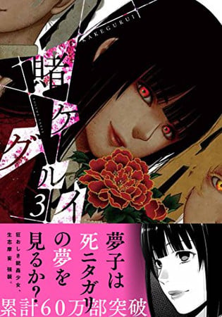 Book: 賭ケグルイ 3 (Kakegurui Volume 3)
