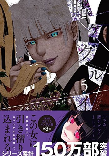 Book: 賭ケグルイ 5 (Kakegurui Volume 5)