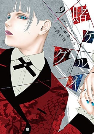 Book: 賭ケグルイ  9 (Kakegurui Volume 9)