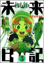 Book: 未来日記 3 (Future Diary Volume 3) (2007)