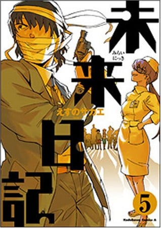 Book: 未来日記 5 (Future Diary Volume 5) (2008)