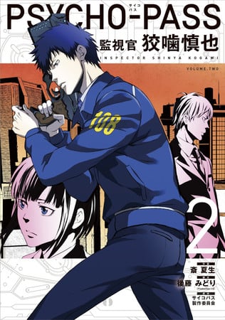 Book: Psycho-Pass Volume 2 監視官狡噛慎也