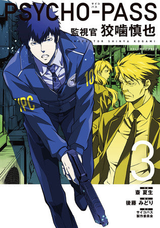 Book: Psycho-Pass Vol 3 (サイコパス)監視官狡噛慎也 3