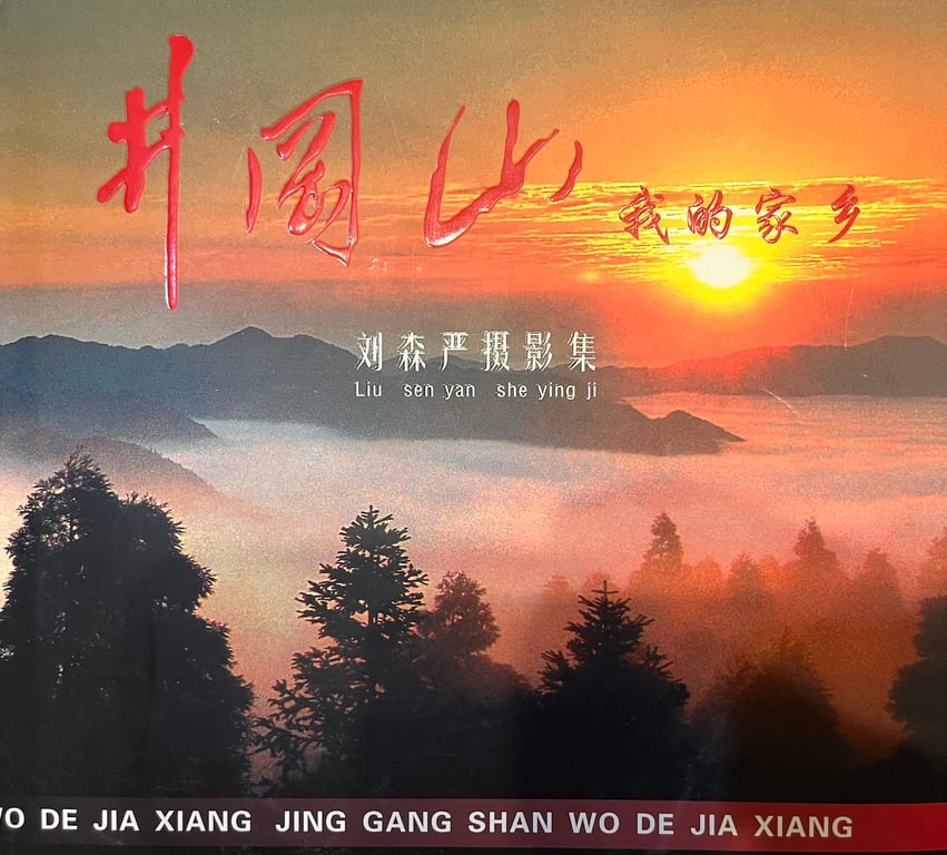 Book: Jinggangshan: my hometown; Photography by Liu Senyan